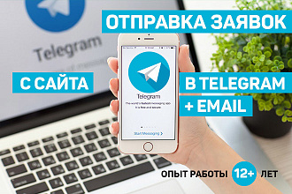 Отправка заявок из контактных форм в ваш Telegram