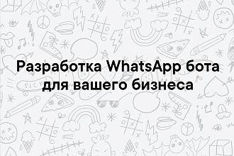 Разработка WhatsApp бота для бизнеса