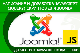 Написание и доработка javascript, jQuery скриптов для Joomla