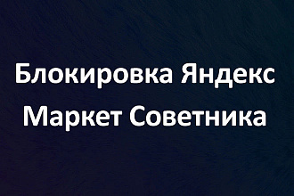 Блокировка Яндекс Маркет Советника навсегда