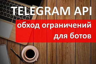 Обход ограничений telegram bot api