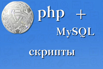 Напишу и доработаю скрипты на php + MySQL