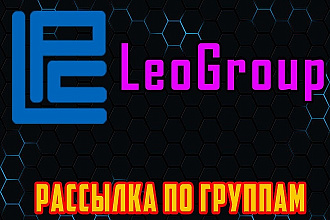 Программа для рассылки по группам LeoPays