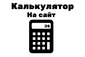 Калькулятор на сайт
