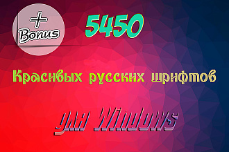 5450 красивых русских шрифтов для Windows плюс бонус
