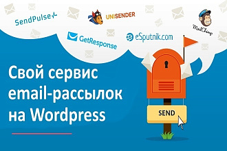 Свой сервис email рассылок на Wordpress
