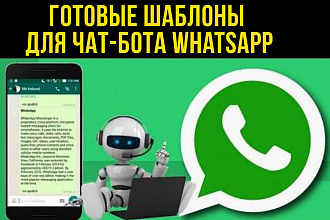 WhatsApp шаблоны