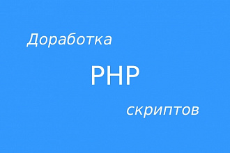 Доработаю скрипты на PHP