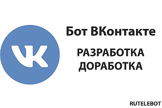 Разработка бота ВКонтакте Вашего сообщества
