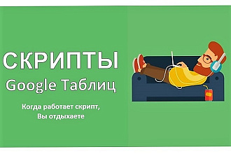 Напишу скрипт для Google таблиц