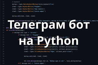 Телеграм боты на Python и загружаю на хостинг