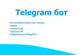 Бот для телеграмм