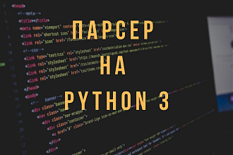 Разработка парсера для веб-сайта на Python 3