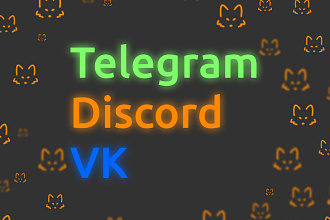 Создание Discord, VK, Telegram ботов