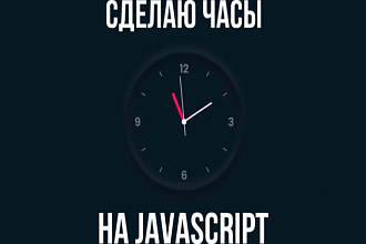 Сделаю часы на JavaScript и css для вашего сайта
