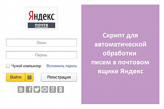 Автоматическая обработка писем в ящике Яндекс - напишу скрипт