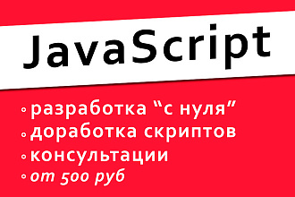 Услуги по разработке на Java Script - от 500 рублей
