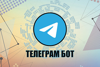 Разработка Telegram бота