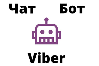 Viber бот под ключ