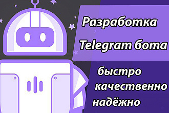 Разработка Telegram bot Телеграм бот