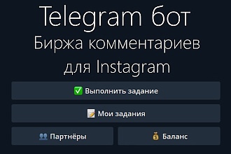 Скрипт Telegram бота биржи Instagram комментариев