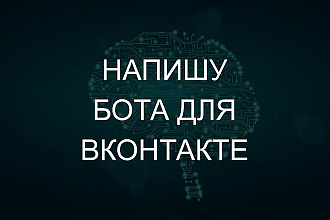 Напишу бота для ВКонтакте
