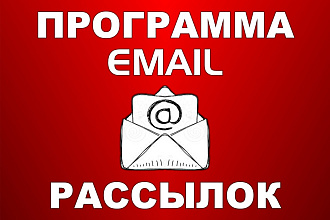 Аренда - приобретение программы для качественных E-Mail рассылок