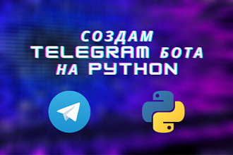 Создам Telegram бота на Python