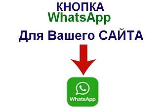 Кнопка WhatsApp на Ваш сайт
