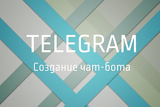 Создам чат-бот Telegram
