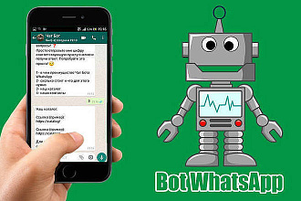 Чат-Bot whatsapp под ключ для Вашего бизнеса быстро и качественно