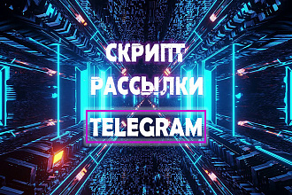 Скрипт рассылки в Telegram