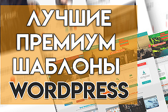 Приобрести премиум шаблоны WordPress