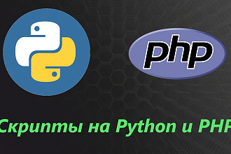 Скрипты и боты на Python и PHP