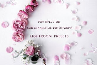500 пресетов Lightroom для свадебных фотографий