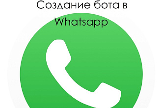 Создание бота в Whatsapp