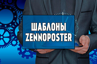 Шаблоны ZennoPoster, ZennoBox. Автоматизация действий в интернете