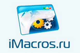 Скрипты, автоматизация на imacros + .js