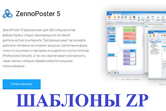ZennoPoster, Zennobox, Project Maker - разработка шаблонов