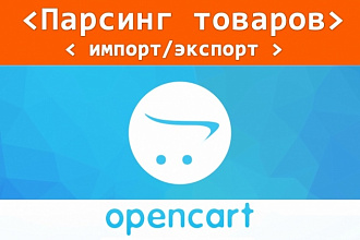 Парсинг товаров. Наполнение магазина OpenCart с помощью парсинга