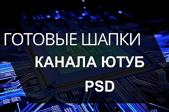 5 готовых psd исходников шапок для ютуба