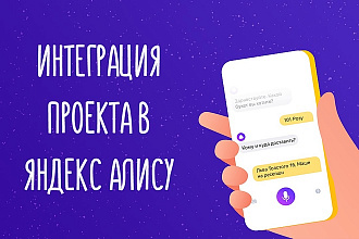 Интеграция вашего проекта в Яндекс. Диалоги