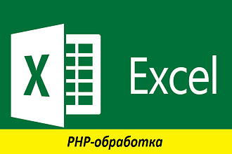 Обработка Excel на PHP