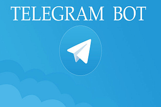 Telegram Бот под ключ