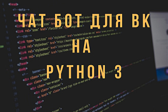 Разработка бота для ВКонтакте на Python 3
