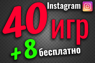 40 готовых Instagram игр для Stories + 8 в подарок