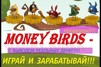 Чистый скрипт экономической ИГРЫ MONEY BIRDS