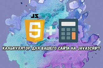 Калькулятор для сайта на JS