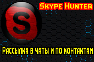 Рассыльщик по скайпу SkypeHunter
