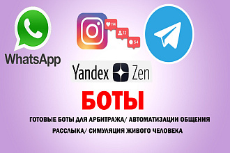 Готовые боты для инстаграма, ватсапа, телеграм и Яндекс Дзен